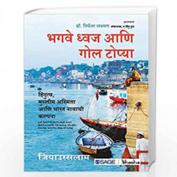 Bhagave Dhvaj aani Gol Topya: Hindutva, Muslim Asmita aani Bharat Navachi Kalpana by Ziya Us Salam Book-9789353285937