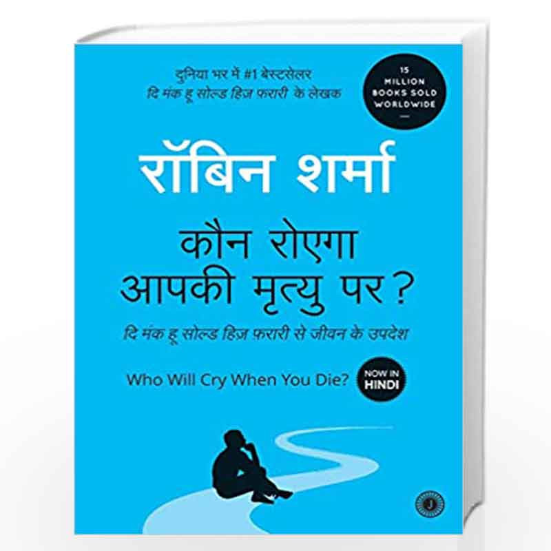 Who Will Cry When You Die? (Hindi, Paperback): Buy Who Will Cry