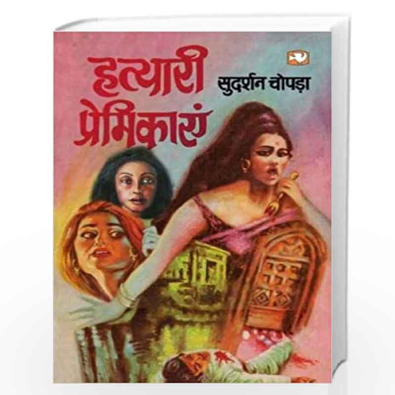 Hatyari Premikaayen/  by Sudershan Chopra Book-9789353492694