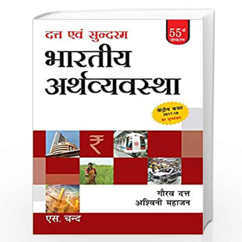 Bhartiya Arthvyavastha by Datt Gaurav/Mahajan Ashwani Book-9789385676444